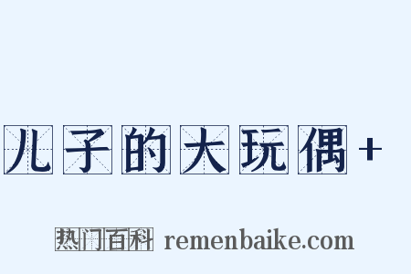 儿子的大玩偶+是什么意思的图片